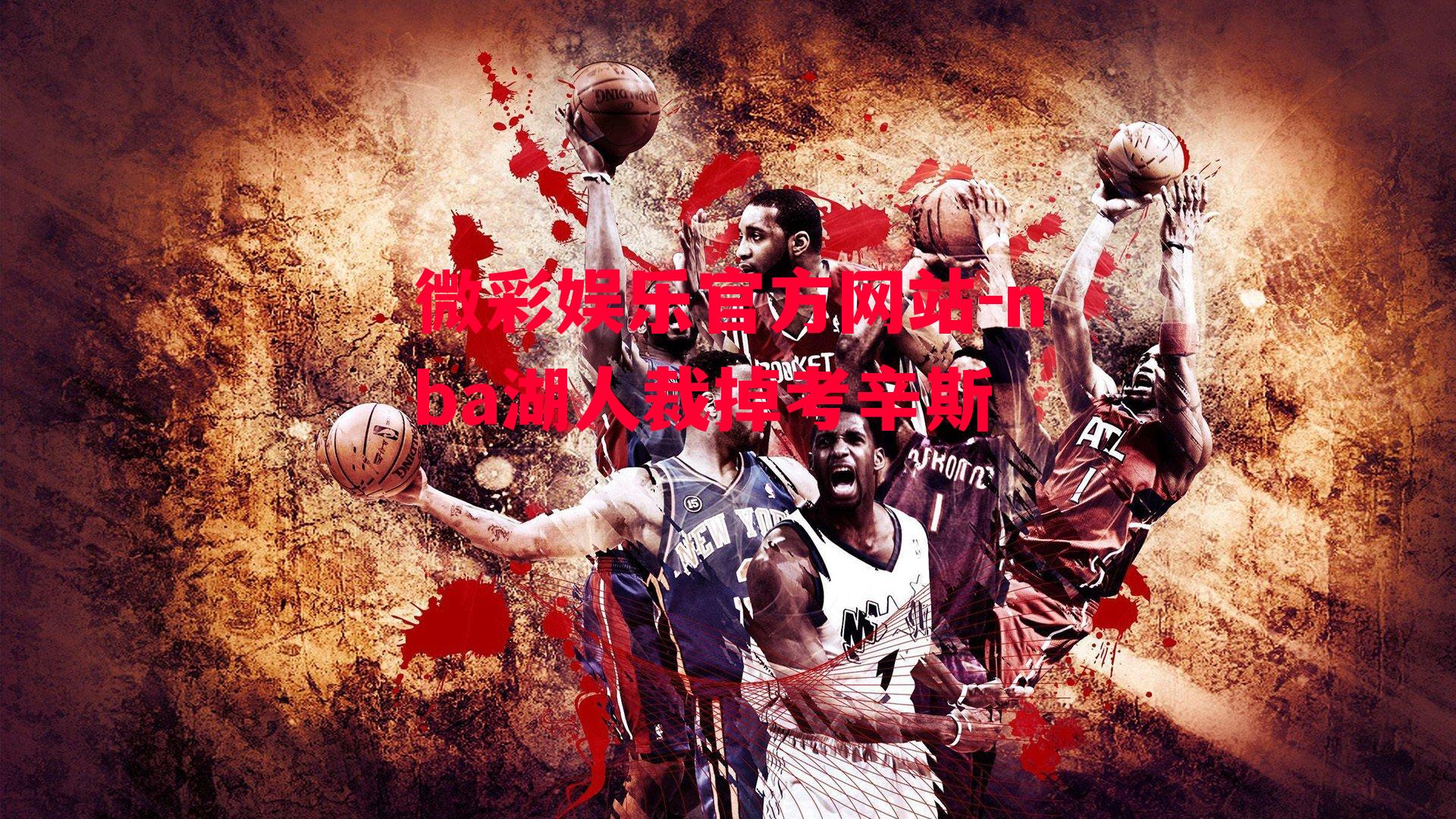 微彩娱乐官方网站-nba湖人裁掉考辛斯