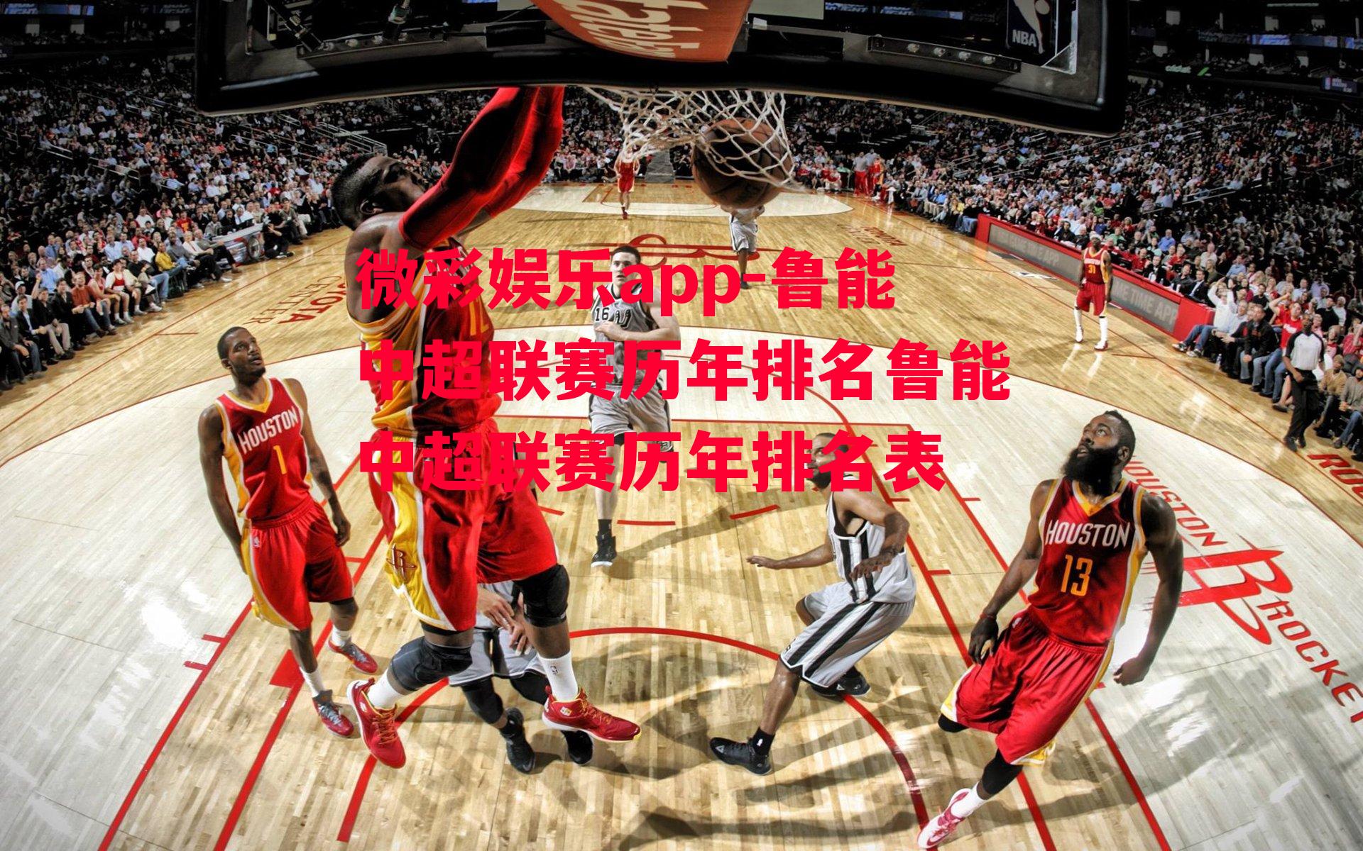 微彩娱乐app-鲁能中超联赛历年排名鲁能中超联赛历年排名表