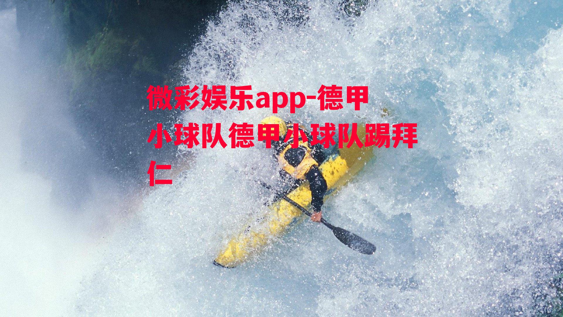 微彩娱乐app-德甲小球队德甲小球队踢拜仁