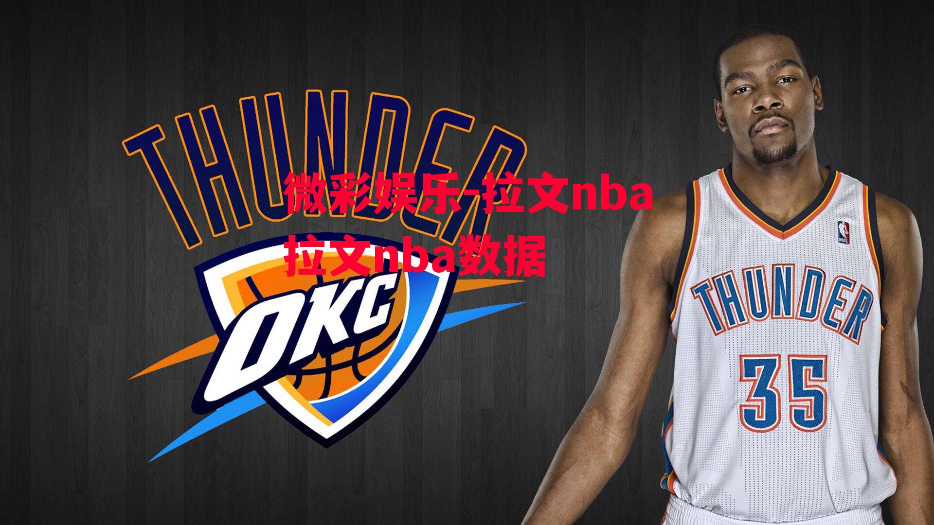 微彩娱乐-拉文nba拉文nba数据