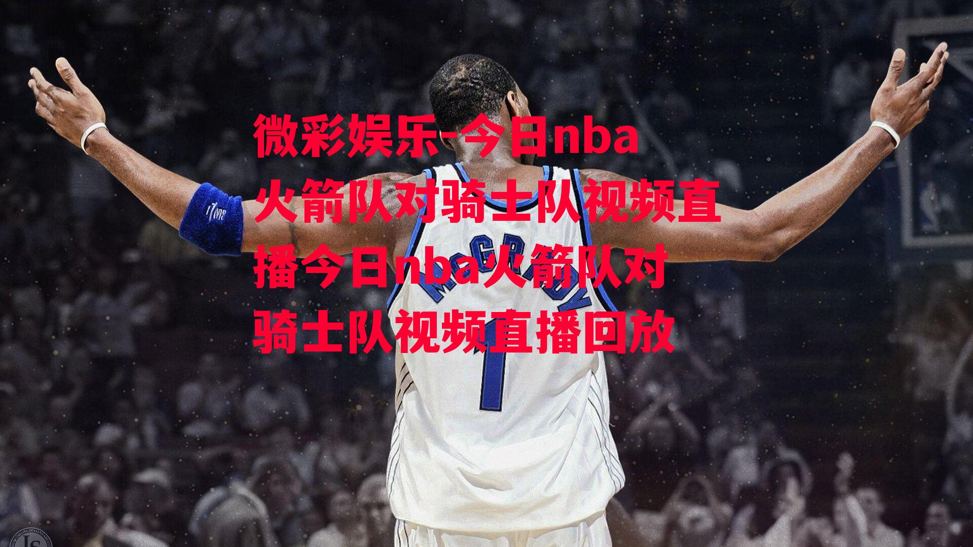 今日nba火箭队对骑士队视频直播今日nba火箭队对骑士队视频直播回放