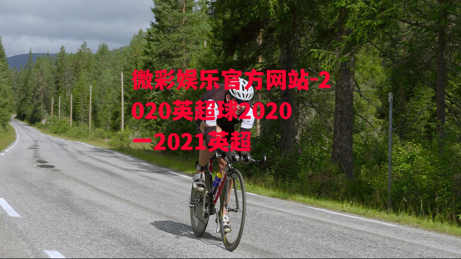 2020英超球2020一2021英超