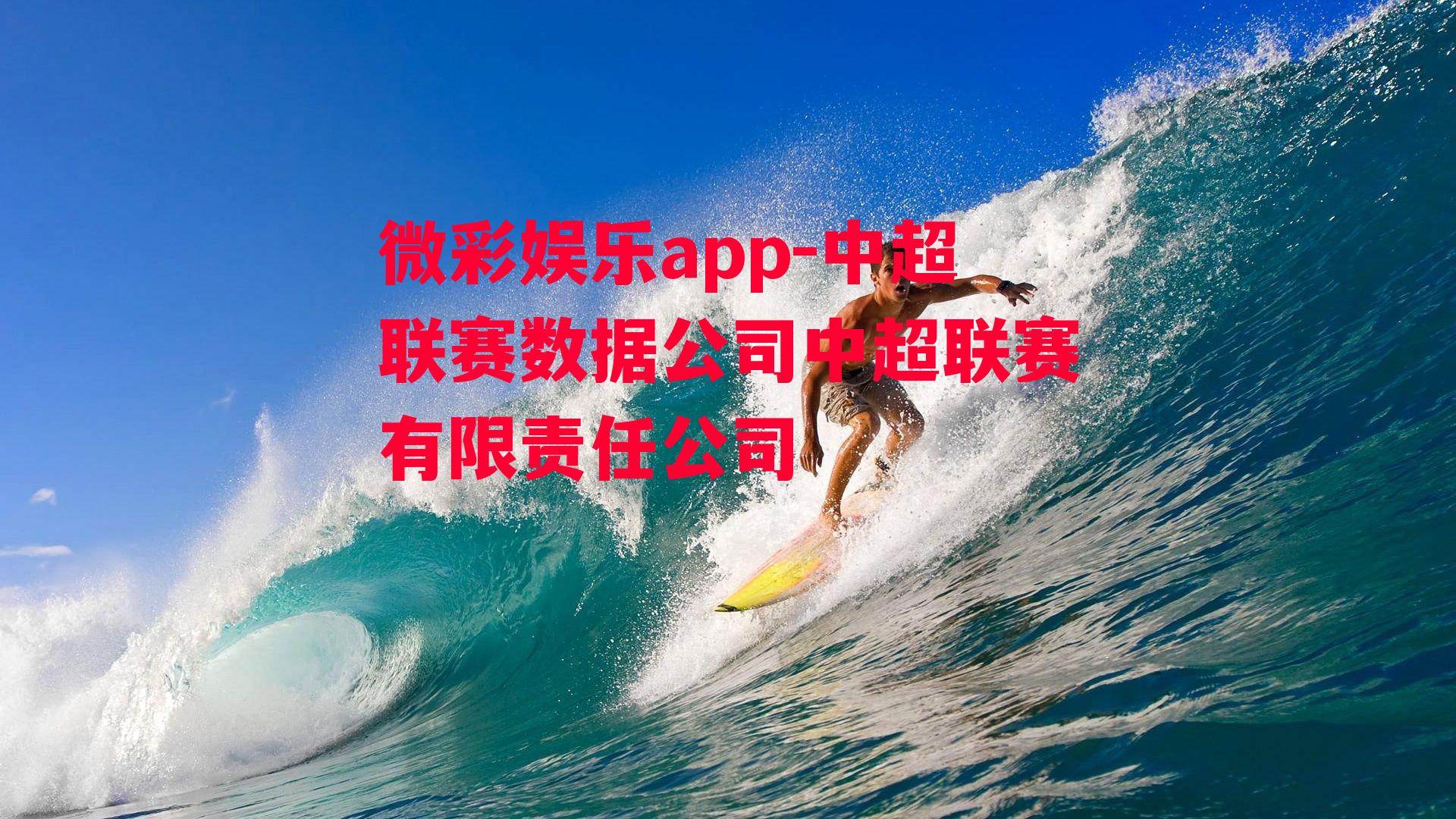 微彩娱乐app-中超联赛数据公司中超联赛有限责任公司