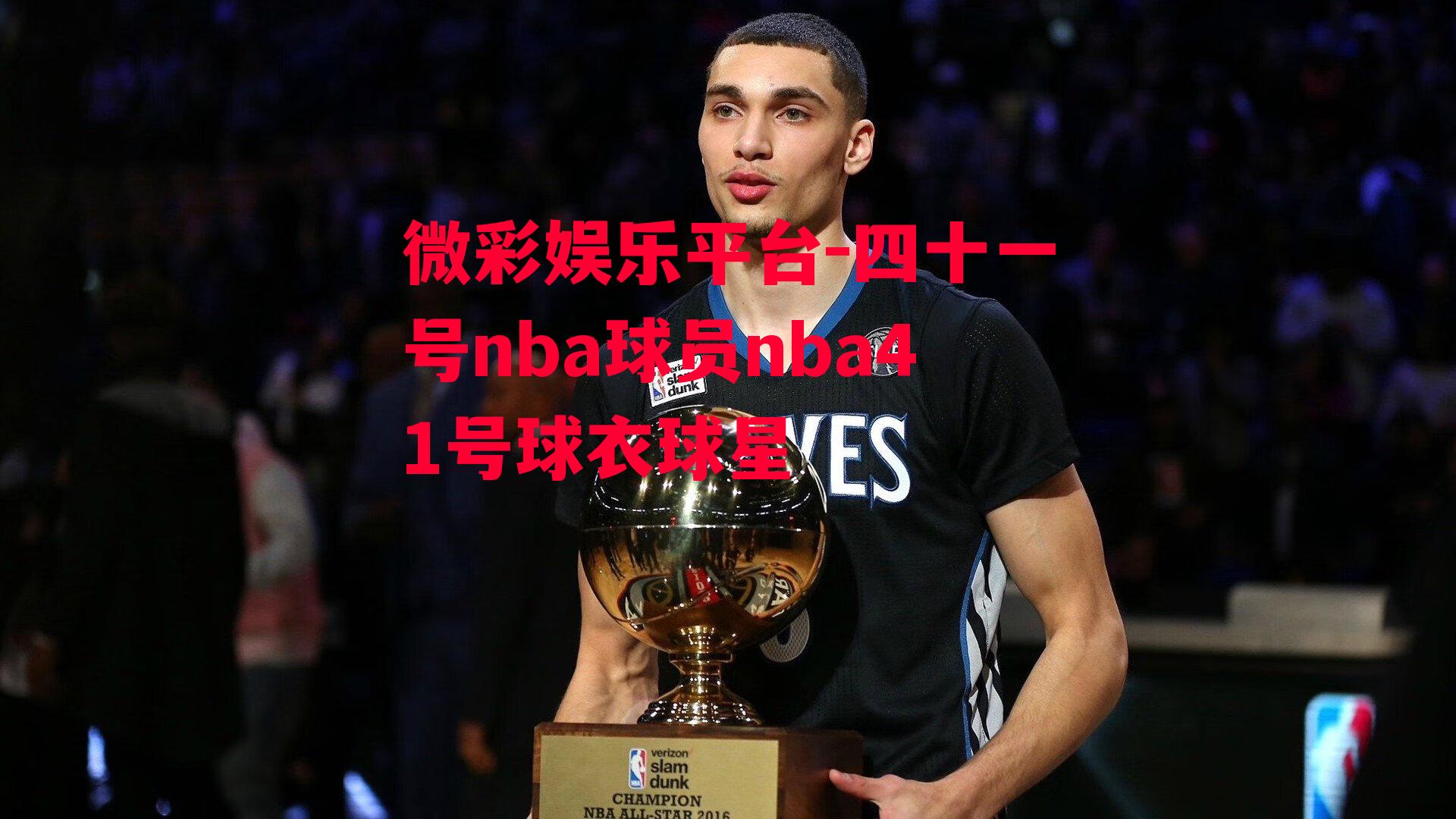 微彩娱乐平台-四十一号nba球员nba41号球衣球星